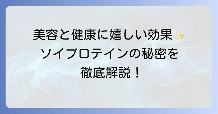 ソイプロテインが女性に選ばれる理由と嬉しいメリット