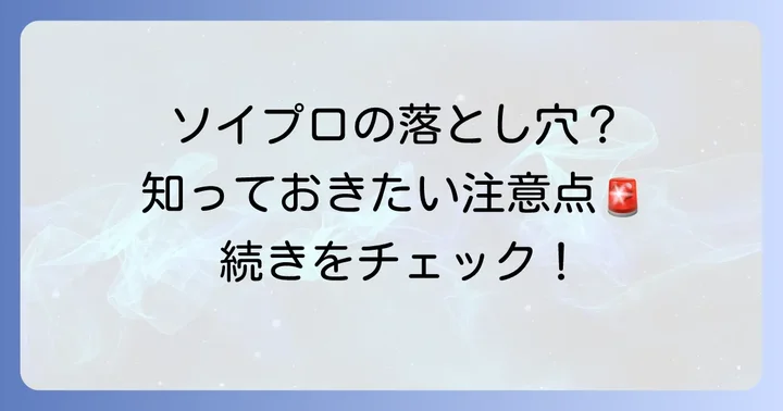 ソイプロテインの気になるデメリットと注意点