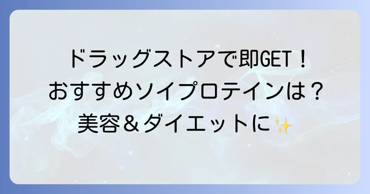 ドラッグストアで手軽に買える！女性におすすめソイプロテイン人気商品