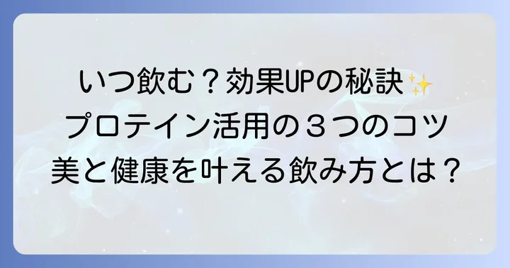 ソイプロテインの効果的な飲み方とタイミング