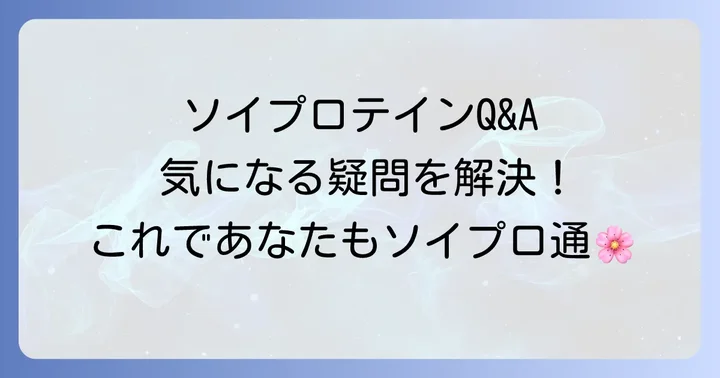 ソイプロテインに関するよくある質問