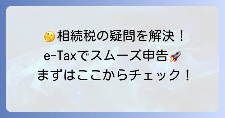 e-Tax相続税申告でよくある質問