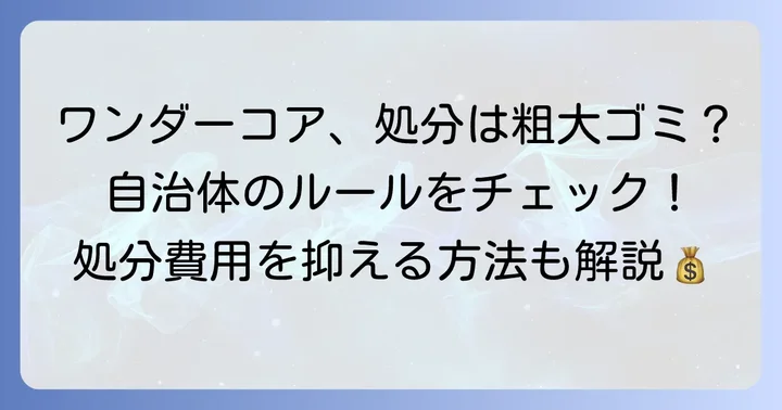 ワンダーコアは粗大ゴミ？自治体のルールと判断基準