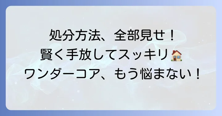 ワンダーコアを粗大ゴミ以外で処分する賢い方法