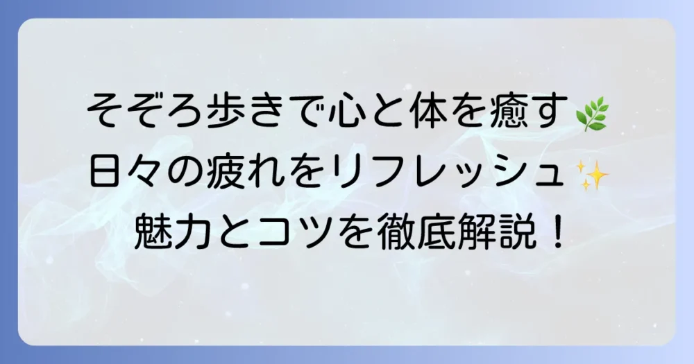 そぞろ歩くとは？心と体を癒す意味とおすすめの場所、楽しみ方を徹底解説