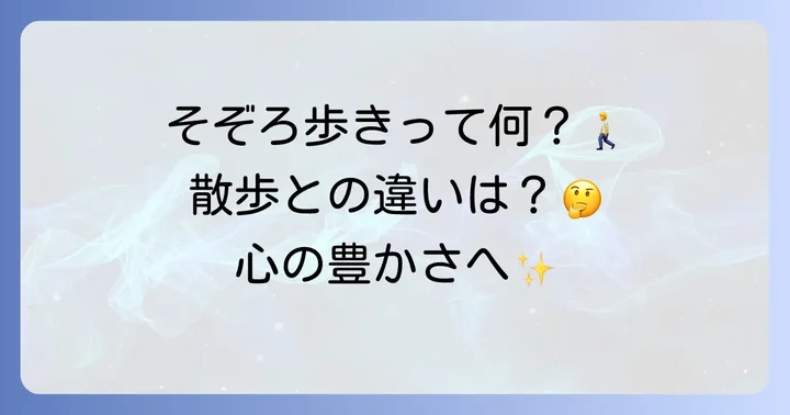 そぞろ歩くとは？その意味と「散歩」との違い