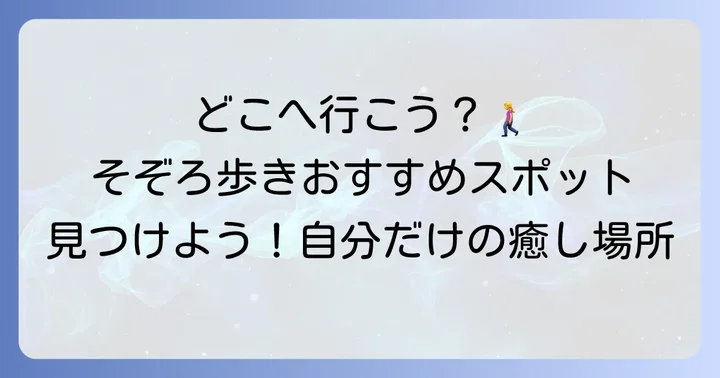 そぞろ歩くにおすすめの場所と選び方