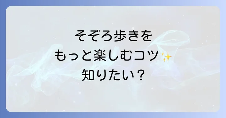 そぞろ歩くをもっと楽しむための方法