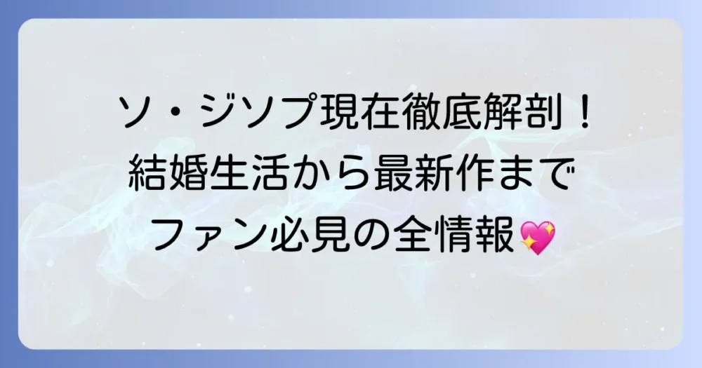 ソ・ジソプの現在を徹底解説！最新ドラマ・映画情報から結婚生活まで