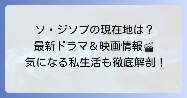 ソジソプの現在地：最新の活動状況を深掘り