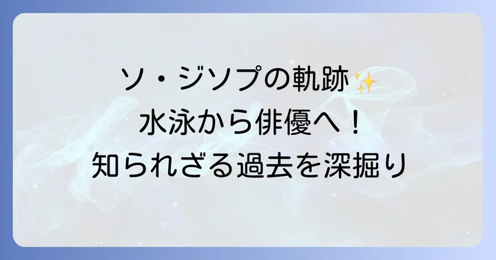ソジソプのプロフィールとこれまでの軌跡