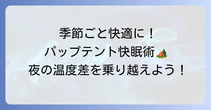 季節別！パップテントでの快眠方法