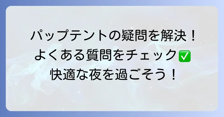 パップテントで寝る時によくある質問