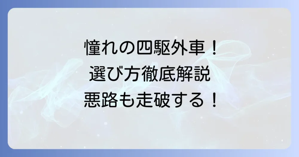 憧れのごつい四駆外車！人気モデルから選び方まで徹底解説