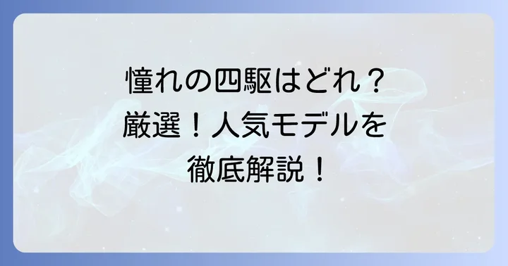 【厳選】憧れのごつい四駆外車人気モデル