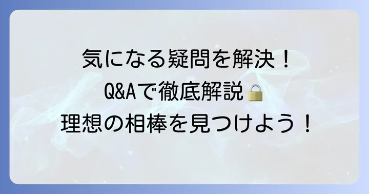 よくある質問