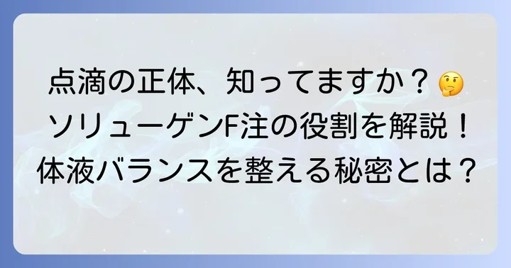 ソリューゲンF注とは？基本情報と役割