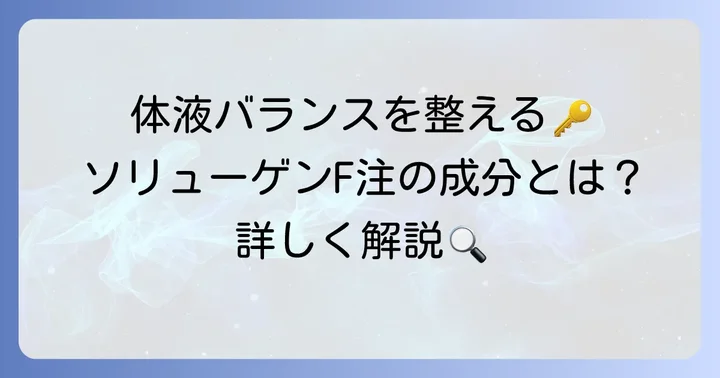 ソリューゲンF注の主要な組成と電解質バランス