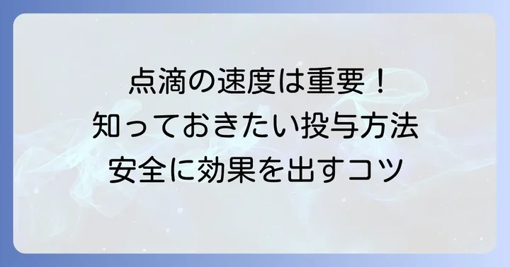 ソリューゲンF注の用法・用量と投与方法