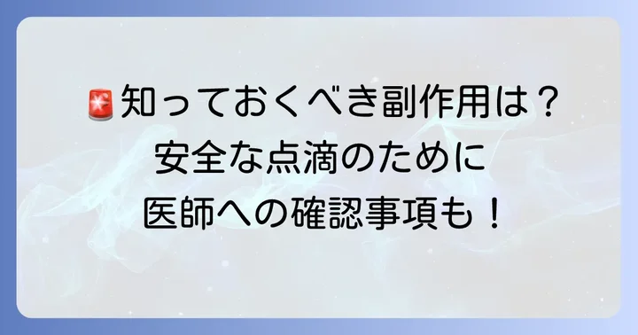 ソリューゲンF注を使用する際の注意点と副作用