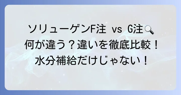 ソリューゲンF注とソリューゲンG注の違い