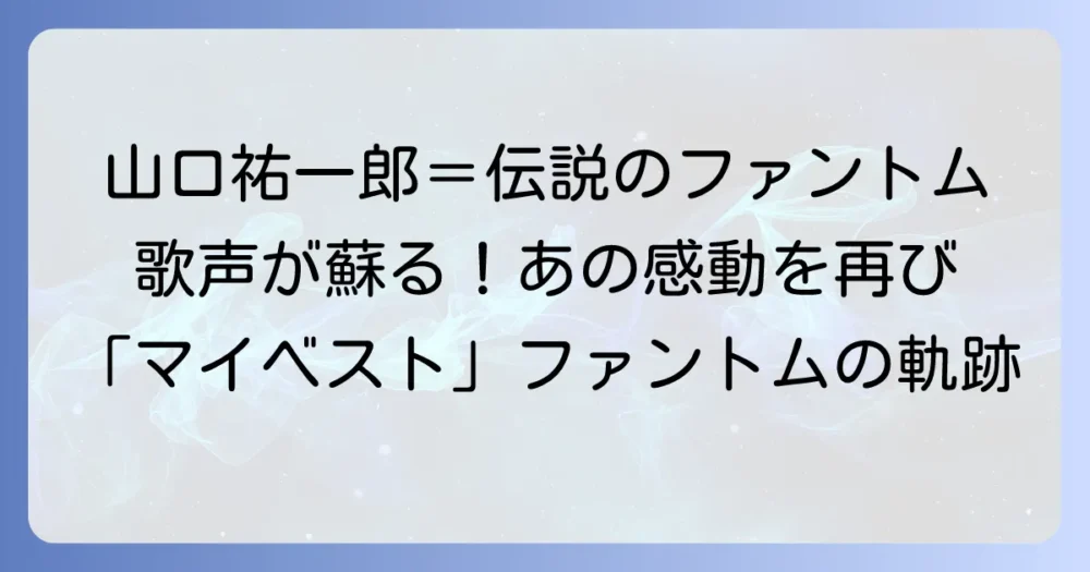 山口祐一郎ファントムの魅力とは？伝説の怪人が残した軌跡を徹底解説