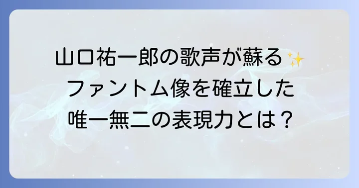山口祐一郎ファントムの魅力：その深淵に迫る