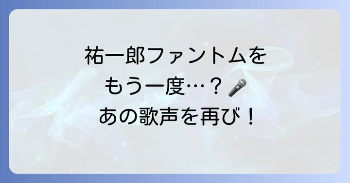 山口祐一郎ファントムを再び体験するには？