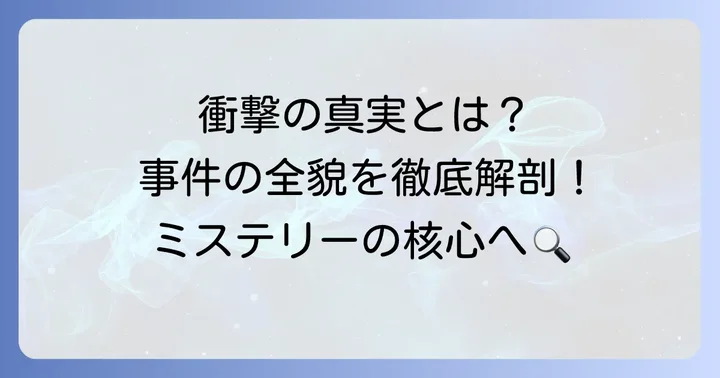 「ソロモンの偽証」とはどんな作品？概要とあらすじ
