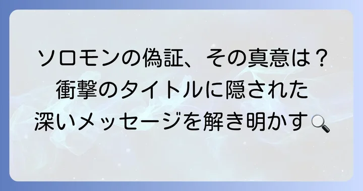 タイトル「ソロモンの偽証」が持つ二重の意味