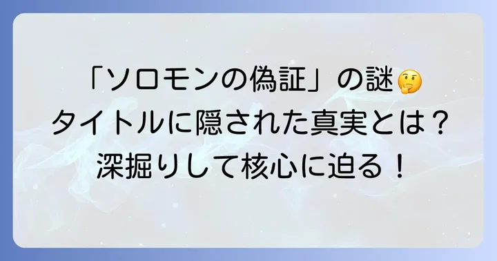 読者が「ソロモンの偽証」の意味を知りたい理由