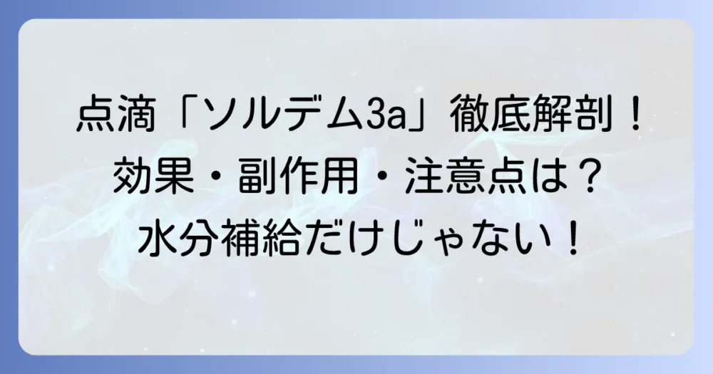 ソルデム3aカリウムとは？その効果・副作用・注意点を徹底解説