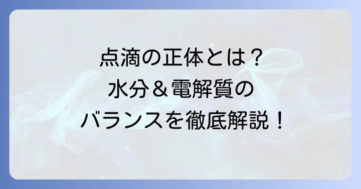 ソルデム3aカリウムとは？その基本的な役割を理解する