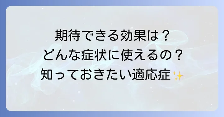 ソルデム3aカリウムが選ばれる理由：期待できる効果と適応症