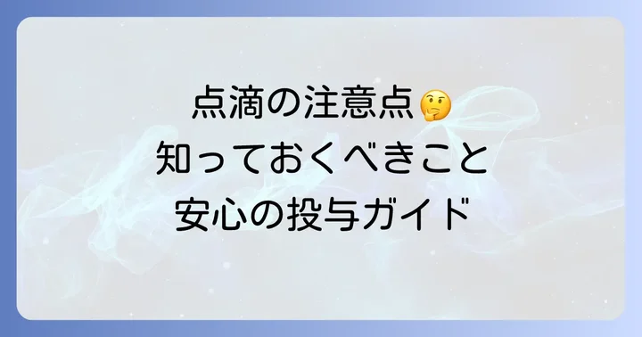 ソルデム3aカリウムの投与方法と知っておくべき注意点