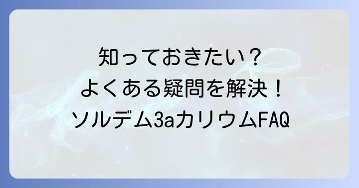 ソルデム3aカリウムに関するよくある質問