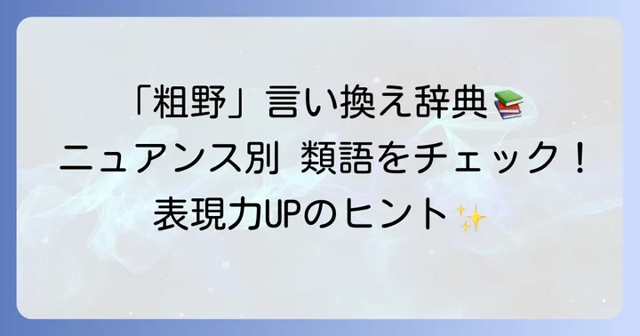 「粗野」の類語や言い換え表現
