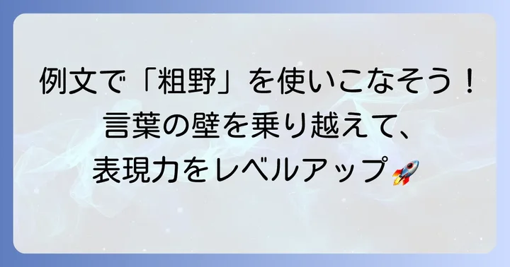 「粗野」を使った具体的な例文と使い方