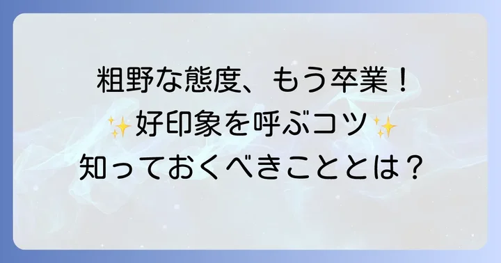 「粗野」な態度や振る舞いを避けるためのコツ