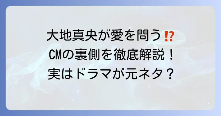 「そこに愛はあるんか？」元ネタはアイフルのCM！大地真央の決め台詞