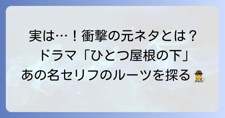 さらに深掘り！「そこに愛はあるんか？」の元ネタはドラマ「ひとつ屋根の下」