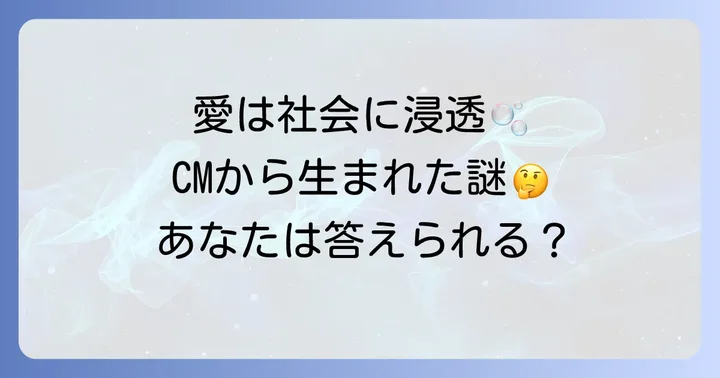 「そこに愛はあるんか？」が社会に与えた影響と多様な使われ方