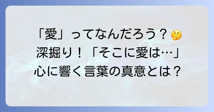 「愛」とは何か？「そこに愛はあるんか？」から考える