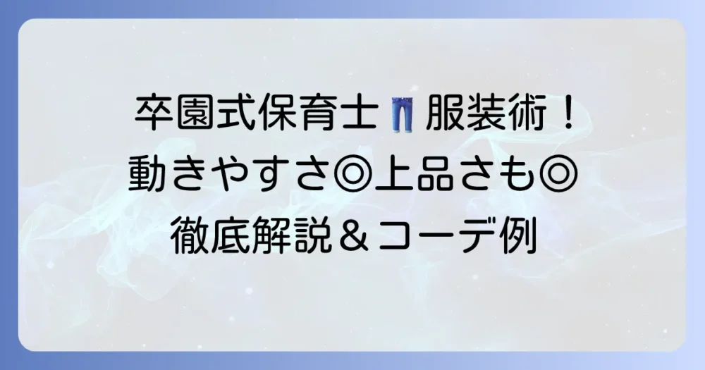 卒園式保育士の服装：パンツの選び方と着こなし術！動きやすさと上品さを両立