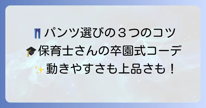 卒園式保育士服装パンツ選びの基本