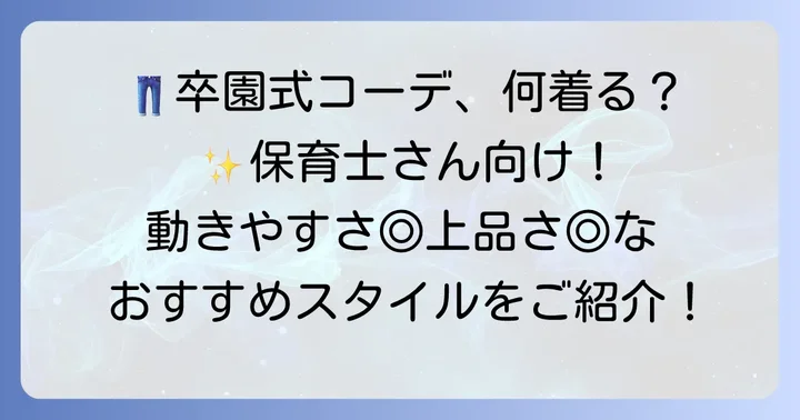 おすすめの卒園式パンツスタイルコーディネート例