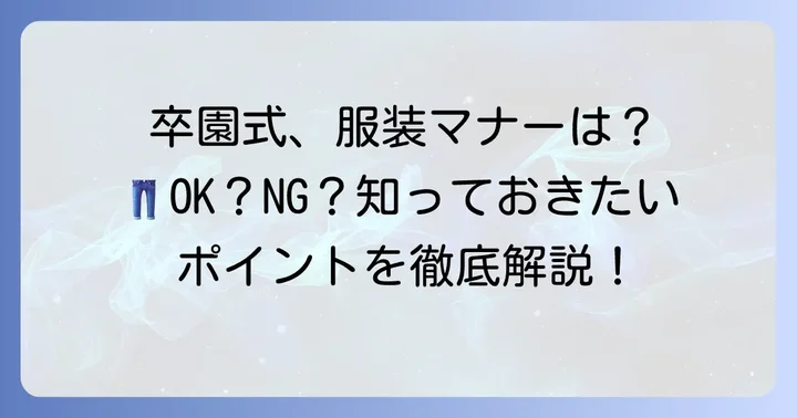 卒園式での服装マナーと注意点
