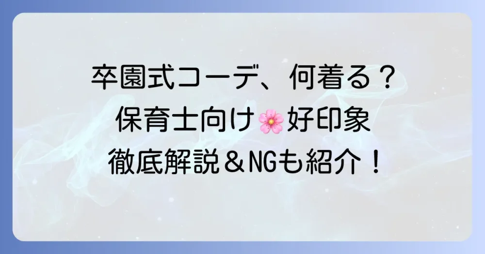 保育士の卒園式コーデで失敗しない！好印象を与える服装とマナーを徹底解説