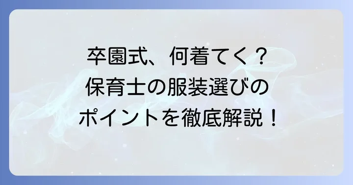 卒園式で保育士が着る服装の基本と大切なポイント