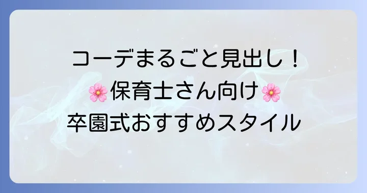 スタイル別！保育士におすすめの卒園式コーデ